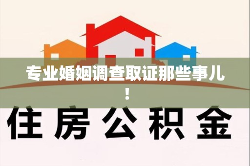 惠安专业婚姻调查取证那些事儿！