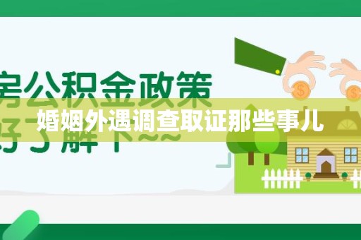 惠安婚姻外遇调查取证那些事儿