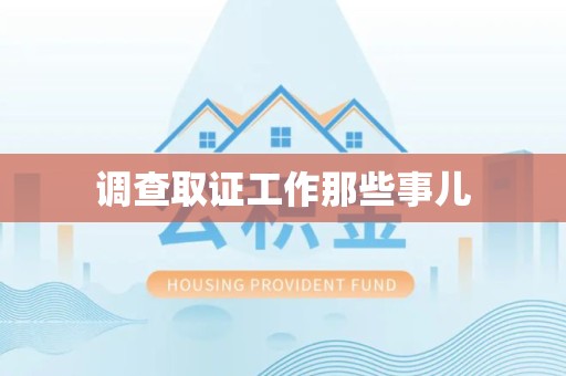惠安调查取证工作那些事儿