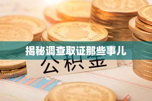 惠安揭秘调查取证那些事儿