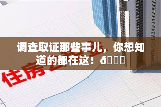 惠安调查取证那些事儿，你想知道的都在这！😎