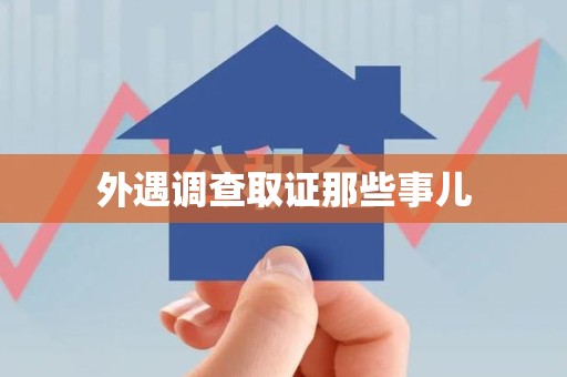 惠安外遇调查取证那些事儿