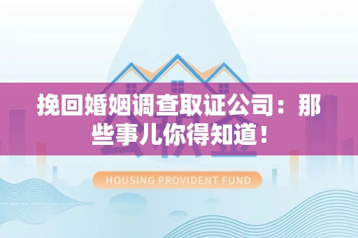 惠安挽回婚姻调查取证公司：那些事儿你得知道！