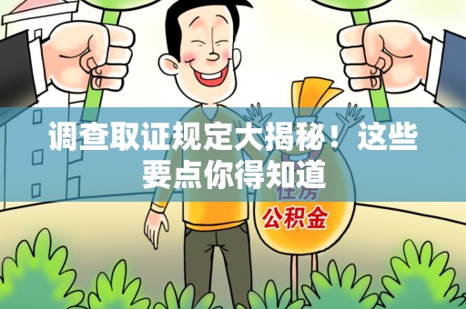 惠安调查取证规定大揭秘!这些要点你得知道 惠安调查取证规定大揭秘!这些要点你得知道