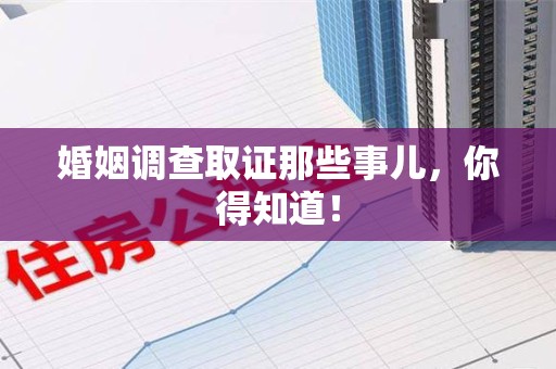 惠安婚姻调查取证那些事儿，你得知道！
