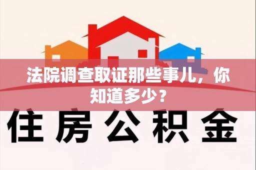 惠安法院调查取证那些事儿，你知道多少？