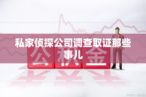 惠安私家侦探公司调查取证那些事儿