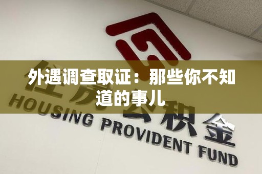 惠安外遇调查取证：那些你不知道的事儿