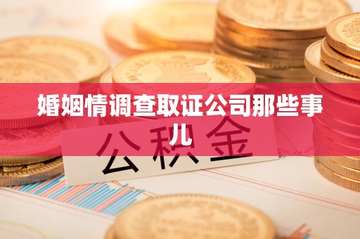 惠安婚姻情调查取证公司那些事儿