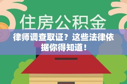惠安律师调查取证？这些法律依据你得知道！