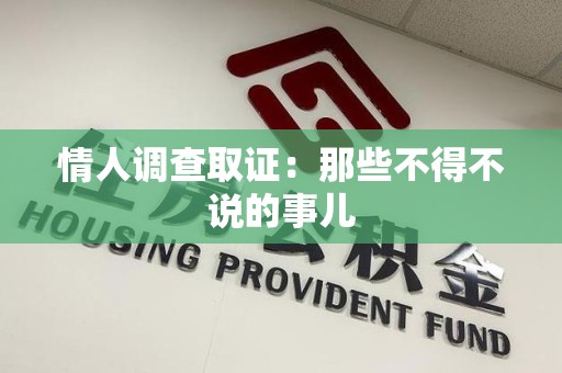 惠安情人调查取证：那些不得不说的事儿