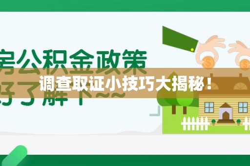 惠安调查取证小技巧大揭秘！