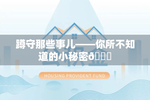 惠安蹲守那些事儿——你所不知道的小秘密😎
