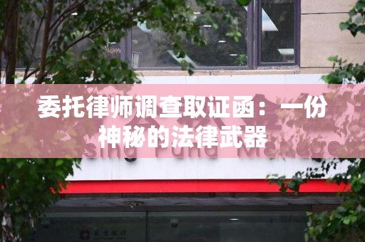惠安委托律师调查取证函：一份神秘的法律武器
