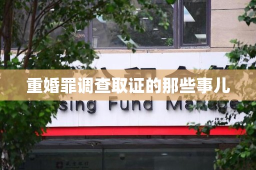 惠安重婚罪调查取证的那些事儿