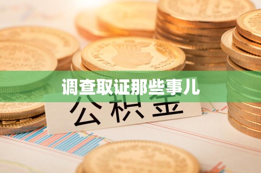 惠安调查取证那些事儿