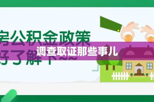 惠安调查取证那些事儿