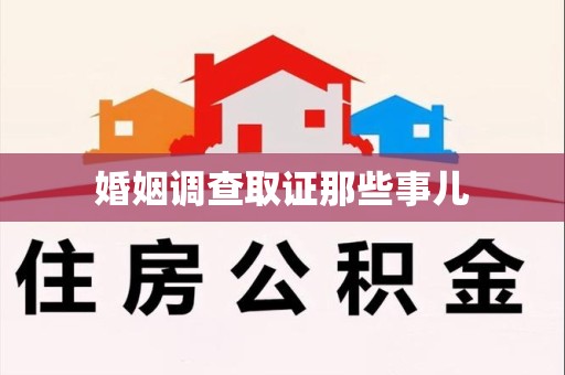 惠安婚姻调查取证那些事儿