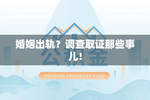 惠安婚姻出轨？调查取证那些事儿！