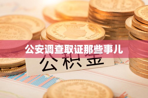 惠安公安调查取证那些事儿
