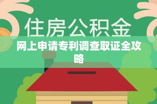 惠安网上申请专利调查取证全攻略