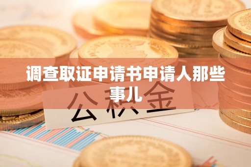 惠安调查取证申请书申请人那些事儿