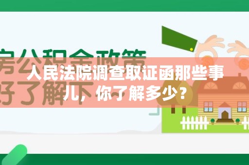 惠安人民法院调查取证函那些事儿，你了解多少？