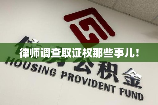 惠安律师调查取证权那些事儿！