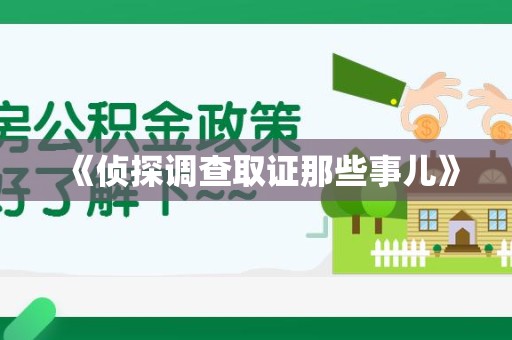 惠安《侦探调查取证那些事儿》