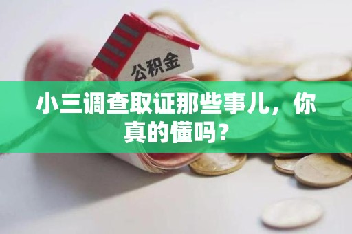 惠安小三调查取证那些事儿，你真的懂吗？
