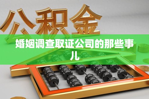 惠安婚姻调查取证公司的那些事儿