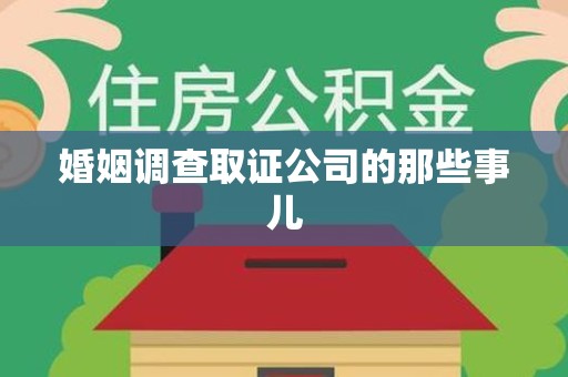 惠安婚姻调查取证公司的那些事儿