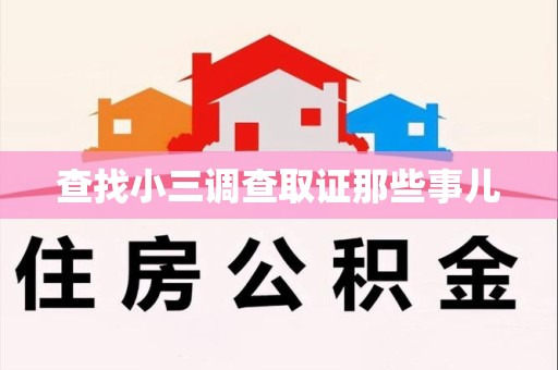 惠安查找小三调查取证那些事儿