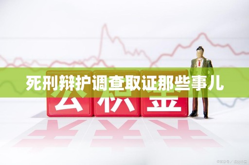惠安死刑辩护调查取证那些事儿