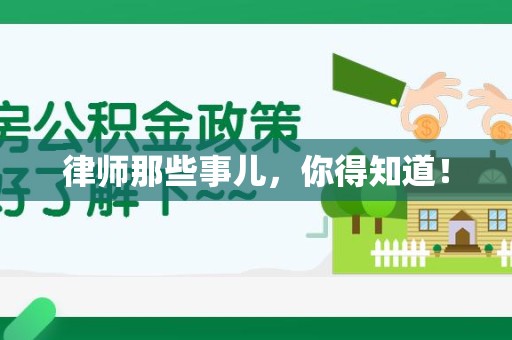惠安律师那些事儿，你得知道！