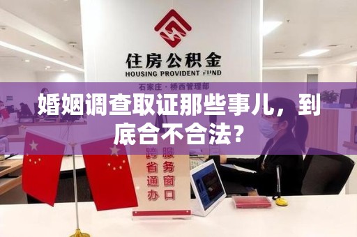 惠安婚姻调查取证那些事儿，到底合不合法？