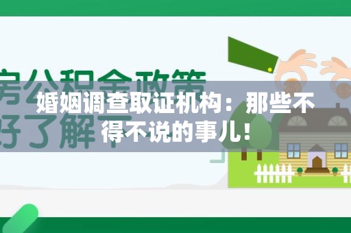 惠安婚姻调查取证机构：那些不得不说的事儿！