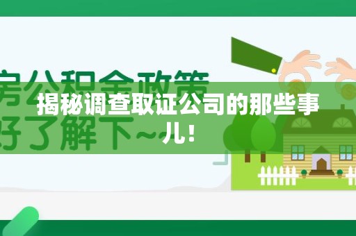 惠安揭秘调查取证公司的那些事儿！