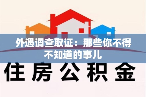 惠安外遇调查取证：那些你不得不知道的事儿