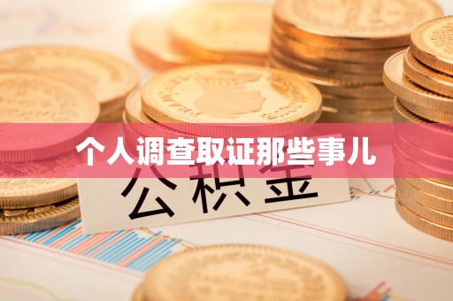 惠安个人调查取证那些事儿