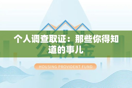 惠安个人调查取证：那些你得知道的事儿