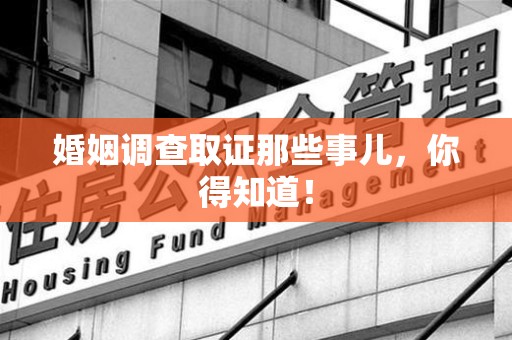 惠安婚姻调查取证那些事儿，你得知道！