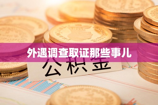 惠安外遇调查取证那些事儿 惠安外遇调查取证那些事儿