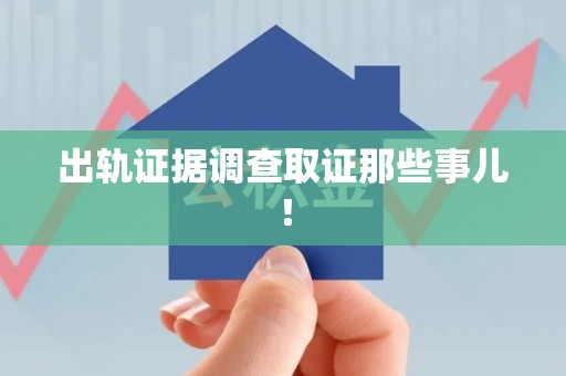 惠安出轨证据调查取证那些事儿！