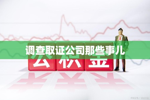 惠安调查取证公司那些事儿
