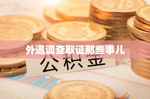 惠安外遇调查取证那些事儿