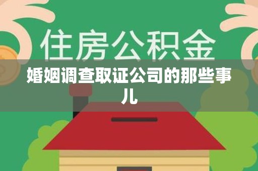 惠安婚姻调查取证公司的那些事儿