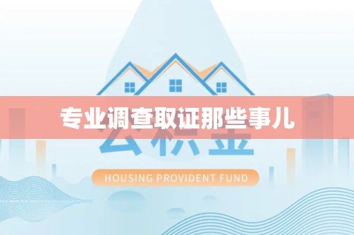 惠安专业调查取证那些事儿