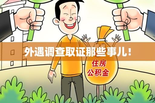 惠安外遇调查取证那些事儿！