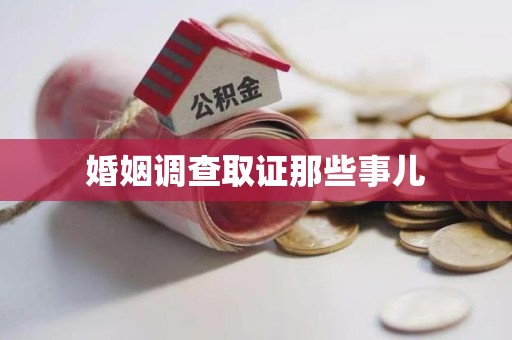 惠安婚姻调查取证那些事儿